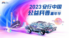 东风日产将亮相2023安行成都站，携明星车型“绿动”蓉城